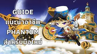 [Maplestory] Guide แนะนำอาชีพ Phantom สำหรับมือใหม่
