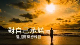 薩提爾的冥想練習 - 對自己承諾