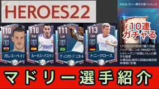 【FIFAモバイル】#115 HEROES22開幕！マドリー選手紹介【FIFAmobile】【HEROES22】