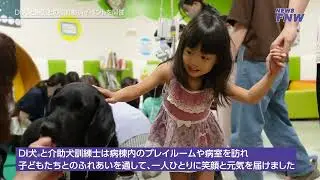 2025.09.05 【FUJITA NEWS WEB】DI犬と患児とのふれあいイベント