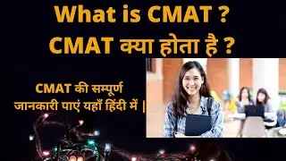 What is CMAT Exam | CMAT Exam Explained in Hindi | Eligibility, Syllabus, CAT Vs CMAT vs MAT Details