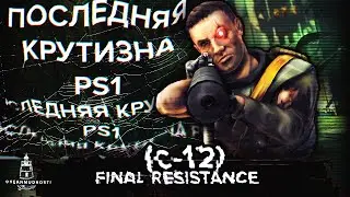 C-12: Final Resistance (2001). Круче, чем Сифон Фильтр? Экшен, Адреналин и Роботы