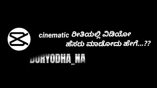 How to make A cinematic name edits in capcut | kannada capcut edits