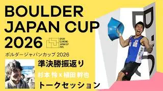 BJC2026 準決勝振返りトークセッション