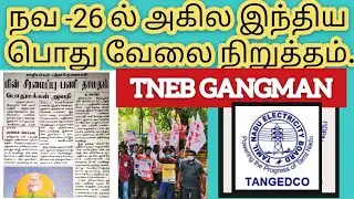 tneb gangman latest news 2020 in tamil | gangman latest news today | gangman latest news tamil 2020