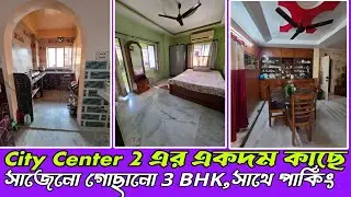 🔥সিটি সেন্টার 2 এর নিকটে 3 BHK | সেমি-ফার্নিশড ড্রিম ফ্ল্যাট | South Open | flat near city center 2