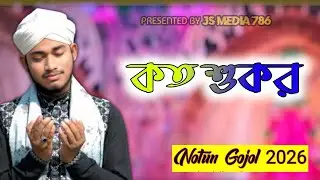 কত শুকুর জানানো হয়নি তোমার [] শিল্পি মাহাফুজ আলম [] অন্তর জুরিয়ে যাবে শুনে দেখুন [] New Gojol 2026