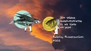 Ανδρέας Κωνσταντίνου: Παιδικά χρόνια, η αξία του θεάτρου, υποκριτική και κινηματογράφος | #003