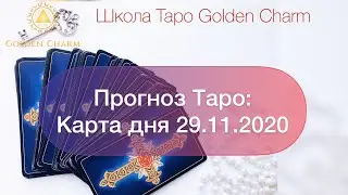 Карта дня 29.11.2020/ Прогноз на день/ ОНЛАЙН ГАДАНИЕ/ Школа Таро Golden Charm