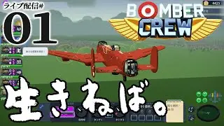 【ボンバークルー実況：決戦編01】始動、ノルマンディー上陸作戦！【Bomber Crew】