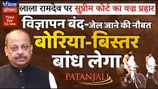 Supreme Court Bans Patanjali Fake Medicine Ads: Contempt Notice to Ramdev & Bal Krishna | Third Eye