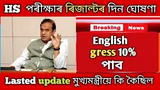 HS পৰীক্ষাৰ ৰিজাল্টৰ দিন ঘোষণা|| HS Final Exam Results Check 2023|| hs result 2023