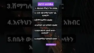 ይህንን አስተውል#viralvideo #foryou #youtubeshorts#shorts#Motivation#SuccessMindset #Inspiration ✅