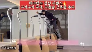 체어밴드 전신 시퀀스🔥 구석구석 자극, 다음날 근육통 주의 #체어시퀀스 