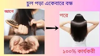 চুল পড়া কমানোর ঘরোয়া টিপস ||Home tips to reduce hair fall 