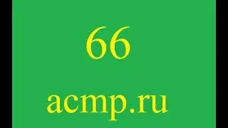 Решение 66 задачи acmp.ru.C++.Клавиатура.