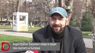 Андрей Врабчев: Комунизмът извади на преден план лошотията на българина