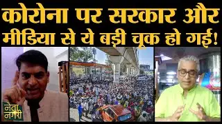 Coronavirus:country lockdown के बीच PM modi ये करते तो daily wagers-migrants के बीच chaos नहीं फैलता