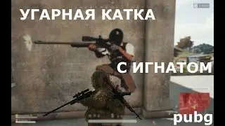УГАРНАЯ КАТКА С БОМЖОМ | PUBG