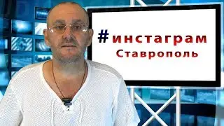 ИНСТАГРАМ СТАВРОПОЛЬ #инстаграмставрополь НОВОСТИ СТАВРОПОЛЯ В ИНСТАГРАМЕ Доставка еды КАФЕ ИНСТА
