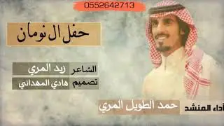 شيلة حفل ال نومان حماسية أداء حمد الطويل المري كلمات زيد المري