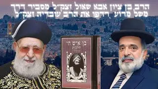 👌משל יפה על רדיפות הרב עובדיה זצק״ל👌