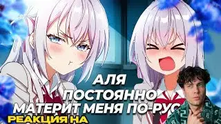 Аля постоянно материт меня по-русски за 14 минут на реакцию Rain