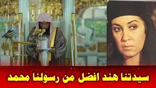 شيخ وهابي من امريكا يعلنها بصراحة | الصحابية هند بنت عتبة افضل من الرسول محمد !! مصيبة المصائب