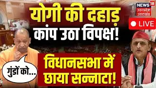 🟢UP Vidhan Sabha Session LIVE: विधानसभा में CM Yogi की दहाड़ | Winter Session |Akhilesh Yadav | Live