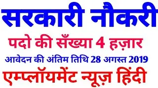 Latest Govt Jobs Notification | Sarkari Naukri August 2019 | www.employmentnewshindi.com| IBPS JOB