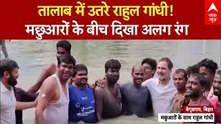 Bihar Election 2025: मछली पकड़ते Rahul Gandhi का Video Viral | NDA | JDU | Mahagathbandhan