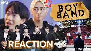 [EP.3] Reaction! Boyband The Series พร้อมกับนักแสดง 