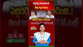 New Quarry Leases for Peddireddy Supporters: Kutami Cadre Upset | Latest updates | DAR FOCUS