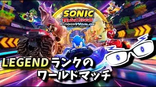 【ソニックレーシングCW】ワールドマッチ(レート：11100～)：1スロ練習編（レジェンドコンペ：TOP100）【メガネのあおさん】