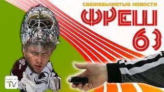 ФРЕШ №63 (04.12.13)  Один судья в поле...  наш!