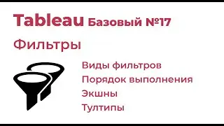 Tableau Basic #17. Filters