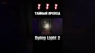 Секреты Города: Поиск Подпольного Пути в Dying Light 2 #shorts #gaming #games #игры #dyinglight