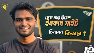 ফেক আর রিয়েল ইনকাম ওয়েবসাইট চিনবেন যেভাবে | Online Income Scam Alert 🚨