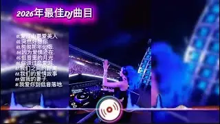 2026年最佳DJ曲目 | NHẠC DJ TRUNG QUỐC MỚI NHẤT | Những Bài Hát Dj Trung Quốc hay nhất