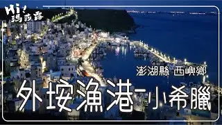 外垵漁港-小希臘 #澎湖 #外垵漁港 #三仙塔 #小希臘涼亭 #縮時 #月光海