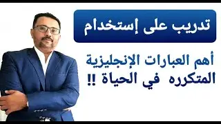 كيف تقول أهم العبارات الإنجليزية الشائعة؟