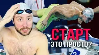 Старт с тумбочки плавание| Обучение с ноля