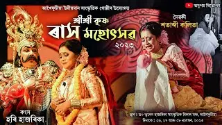 শ্রী শ্রী কৃষ্ণ ৰাস মহোৎসৱ-২০২৩ || দৈৱকী - শতাব্দী কলিতা || Shri Krishna Rakh-2023 || Rakhlila ||