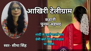 पूनम अहमद की कहानी-आखिरी टेलीग्राम  | Poonam Ahmed ki kahani | Romantic Story | Podcast