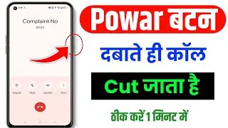 Power button se call cut jata hai || power button se phone cut jata hai | power button call end
