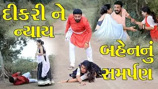 દીકરીની બહાદુરી || The Best Family Drama Full Movies || The Best Gujarati Short FIlm @StarFilm