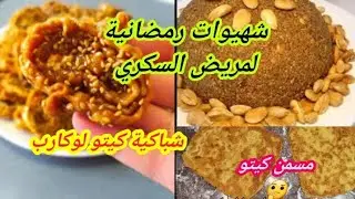 مريض السكري ممكن يتناول شباكية عادية المسمن والسفوف بالدقيق الكامل الشعير🤏دون ان يرتفع سكري/كيف دلك؟