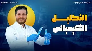 المحاضرة الأولى فى التحليل الكيميائى