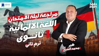 مراجعة ليلة الامتحان - الماني اولي ثانوي ترم ثاني 2024 | المنهج كامل