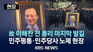[현장] 故 이해찬 전 총리 마지막 발길…민주평통·민주당사 노제 현장 /2026년 1월 31일(토)/KBS